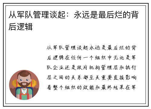 从军队管理谈起：永远是最后烂的背后逻辑