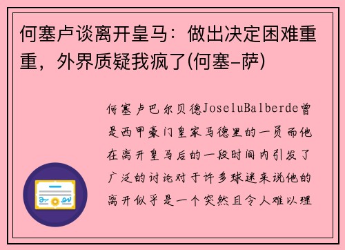 何塞卢谈离开皇马：做出决定困难重重，外界质疑我疯了(何塞-萨)