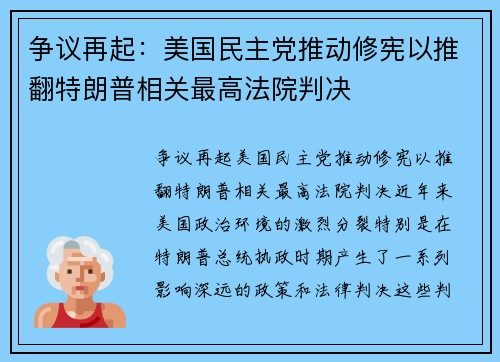 争议再起：美国民主党推动修宪以推翻特朗普相关最高法院判决