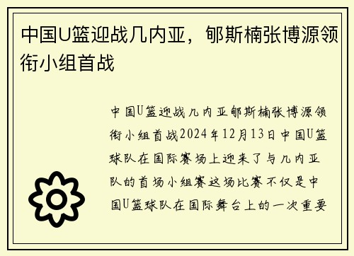 中国U篮迎战几内亚，郇斯楠张博源领衔小组首战