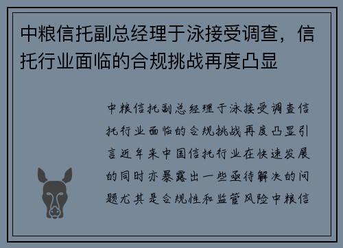 中粮信托副总经理于泳接受调查，信托行业面临的合规挑战再度凸显