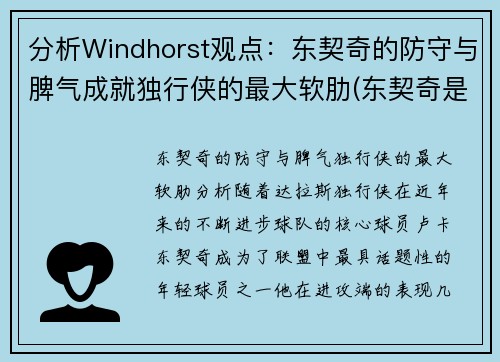 分析Windhorst观点：东契奇的防守与脾气成就独行侠的最大软肋(东契奇是怎么交易到独行侠)