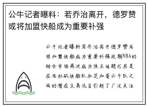 公牛记者曝料：若乔治离开，德罗赞或将加盟快船成为重要补强