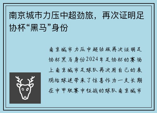 南京城市力压中超劲旅，再次证明足协杯“黑马”身份