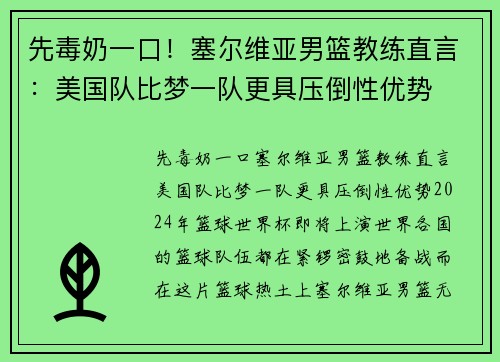 先毒奶一口！塞尔维亚男篮教练直言：美国队比梦一队更具压倒性优势