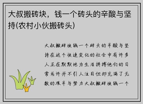 大叔搬砖块，钱一个砖头的辛酸与坚持(农村小伙搬砖头)