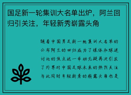 国足新一轮集训大名单出炉，阿兰回归引关注，年轻新秀崭露头角