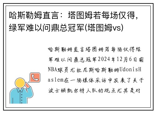 哈斯勒姆直言：塔图姆若每场仅得，绿军难以问鼎总冠军(塔图姆vs)