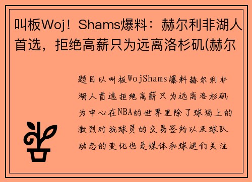 叫板Woj！Shams爆料：赫尔利非湖人首选，拒绝高薪只为远离洛杉矶(赫尔城vs谢菲尔德联)