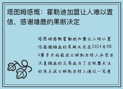 塔图姆感慨：霍勒迪加盟让人难以置信，感谢雄鹿的果断决定