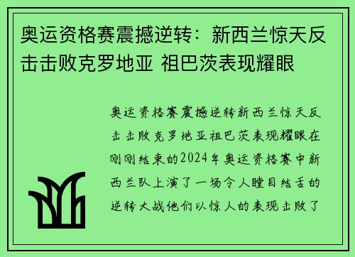 奥运资格赛震撼逆转：新西兰惊天反击击败克罗地亚 祖巴茨表现耀眼