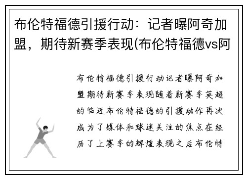 布伦特福德引援行动：记者曝阿奇加盟，期待新赛季表现(布伦特福德vs阿森纳预测)