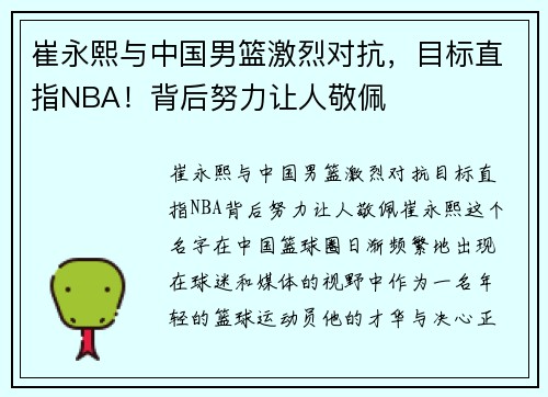 崔永熙与中国男篮激烈对抗，目标直指NBA！背后努力让人敬佩