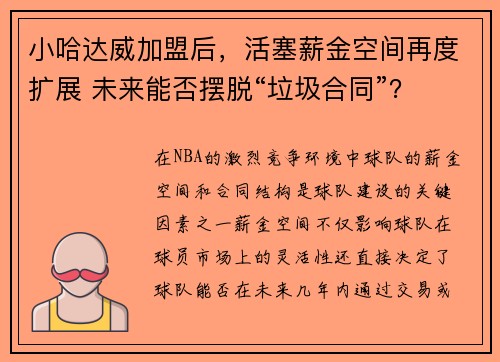 小哈达威加盟后，活塞薪金空间再度扩展 未来能否摆脱“垃圾合同”？