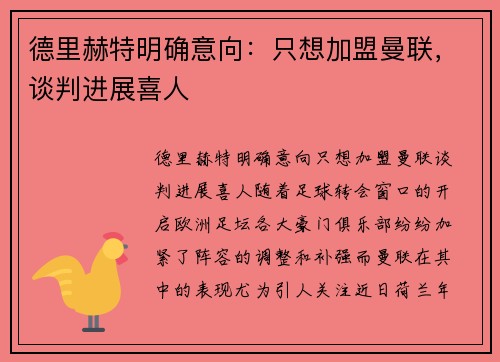 德里赫特明确意向：只想加盟曼联，谈判进展喜人