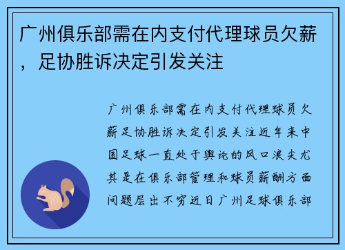 广州俱乐部需在内支付代理球员欠薪，足协胜诉决定引发关注