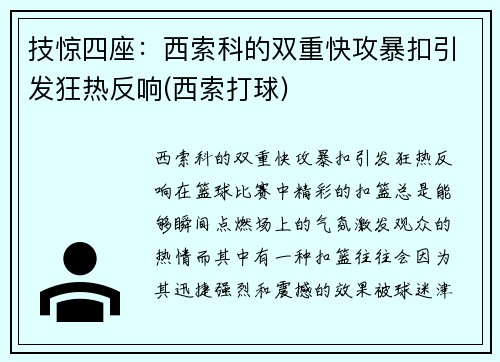 技惊四座：西索科的双重快攻暴扣引发狂热反响(西索打球)