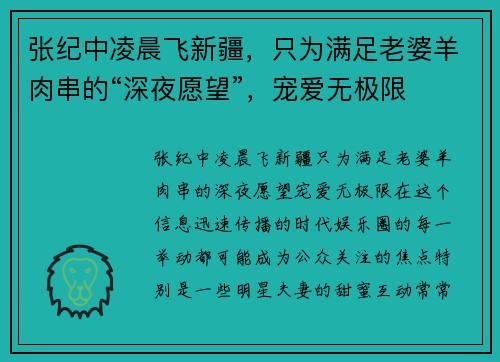 张纪中凌晨飞新疆，只为满足老婆羊肉串的“深夜愿望”，宠爱无极限