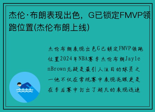 杰伦·布朗表现出色，G已锁定FMVP领跑位置(杰伦布朗上线)