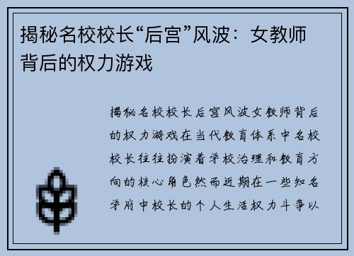 揭秘名校校长“后宫”风波：女教师背后的权力游戏