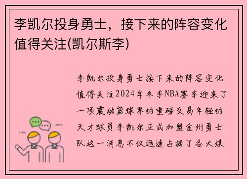 李凯尔投身勇士，接下来的阵容变化值得关注(凯尔斯李)