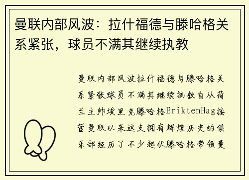 曼联内部风波：拉什福德与滕哈格关系紧张，球员不满其继续执教