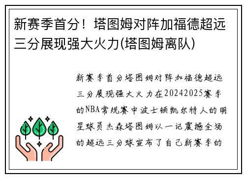 新赛季首分！塔图姆对阵加福德超远三分展现强大火力(塔图姆离队)