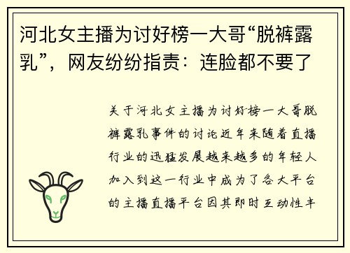 河北女主播为讨好榜一大哥“脱裤露乳”，网友纷纷指责：连脸都不要了