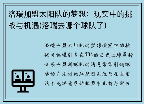 洛瑞加盟太阳队的梦想：现实中的挑战与机遇(洛瑞去哪个球队了)
