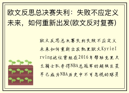 欧文反思总决赛失利：失败不应定义未来，如何重新出发(欧文反对复赛)