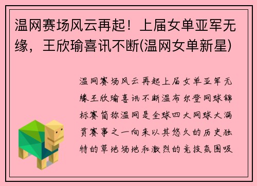 温网赛场风云再起！上届女单亚军无缘，王欣瑜喜讯不断(温网女单新星)