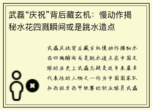 武磊“庆祝”背后藏玄机：慢动作揭秘水花四溅瞬间或是跳水造点