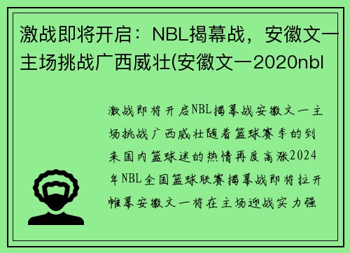 激战即将开启：NBL揭幕战，安徽文一主场挑战广西威壮(安徽文一2020nbl主场在哪儿)