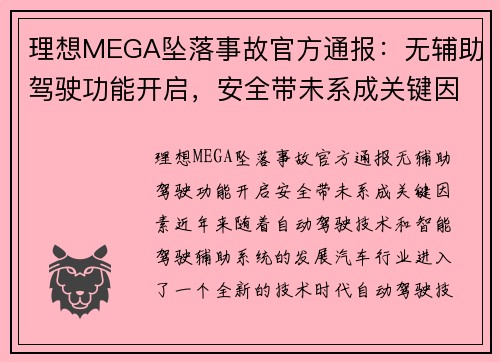 理想MEGA坠落事故官方通报：无辅助驾驶功能开启，安全带未系成关键因素