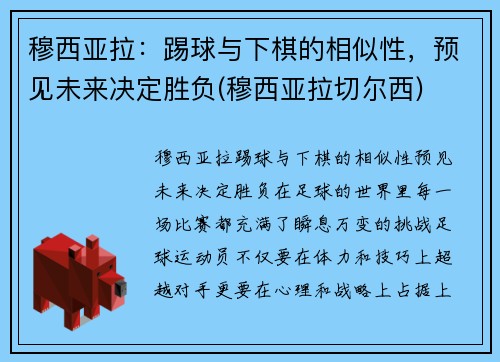 穆西亚拉：踢球与下棋的相似性，预见未来决定胜负(穆西亚拉切尔西)