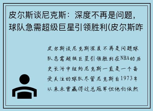皮尔斯谈尼克斯：深度不再是问题，球队急需超级巨星引领胜利(皮尔斯咋了)