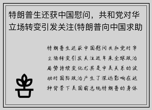特朗普生还获中国慰问，共和党对华立场转变引发关注(特朗普向中国求助)