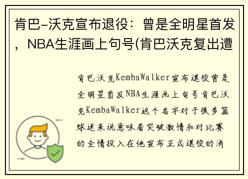 肯巴-沃克宣布退役：曾是全明星首发，NBA生涯画上句号(肯巴沃克复出遭驱逐)