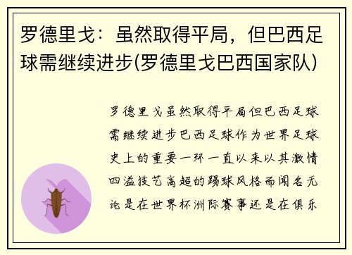 罗德里戈：虽然取得平局，但巴西足球需继续进步(罗德里戈巴西国家队)