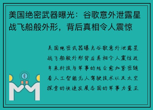 美国绝密武器曝光：谷歌意外泄露星战飞船般外形，背后真相令人震惊