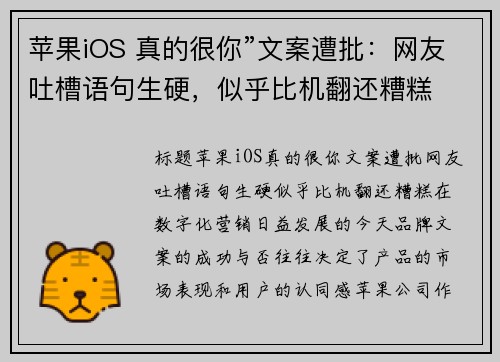 苹果iOS 真的很你”文案遭批：网友吐槽语句生硬，似乎比机翻还糟糕