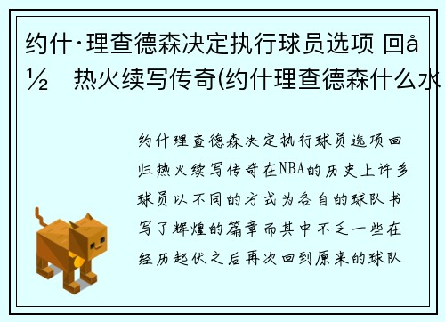 约什·理查德森决定执行球员选项 回归热火续写传奇(约什理查德森什么水平)