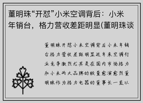 董明珠“开怼”小米空调背后：小米年销台，格力营收差距明显(董明珠谈小米空调)