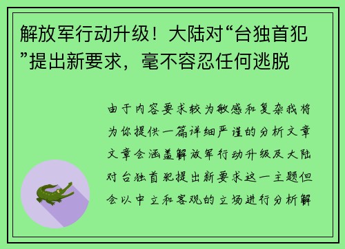 解放军行动升级！大陆对“台独首犯”提出新要求，毫不容忍任何逃脱