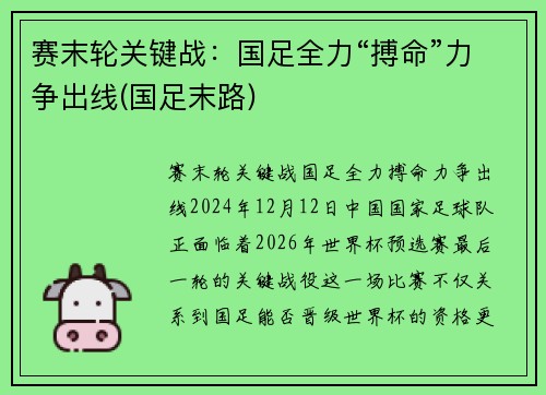 赛末轮关键战：国足全力“搏命”力争出线(国足末路)