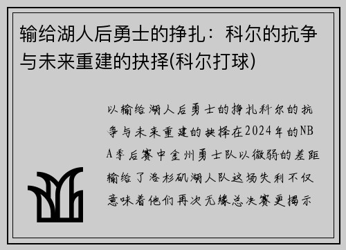输给湖人后勇士的挣扎：科尔的抗争与未来重建的抉择(科尔打球)