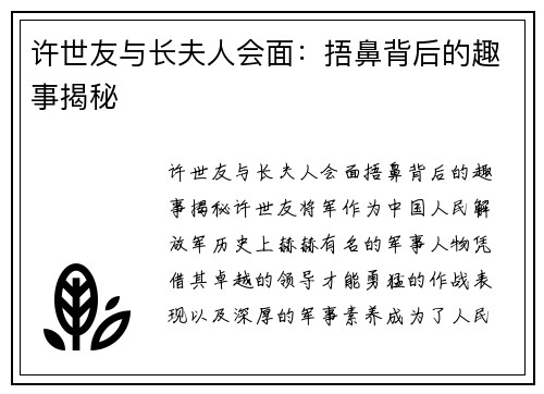 许世友与长夫人会面：捂鼻背后的趣事揭秘