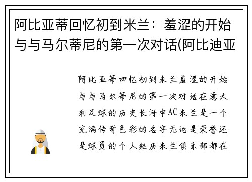阿比亚蒂回忆初到米兰：羞涩的开始与与马尔蒂尼的第一次对话(阿比迪亚)