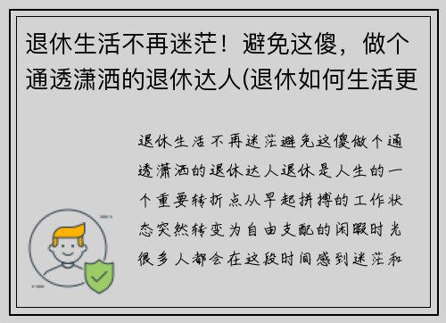 退休生活不再迷茫！避免这傻，做个通透潇洒的退休达人(退休如何生活更有意义)