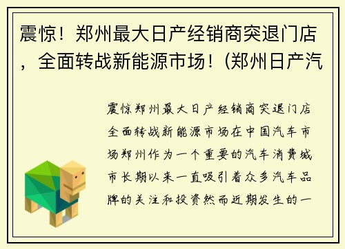 震惊！郑州最大日产经销商突退门店，全面转战新能源市场！(郑州日产汽车销售有限公司)